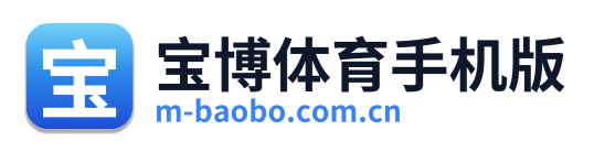 宝博体育手机版 Logo